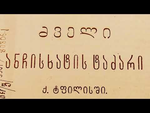 ანჩისხატის დაბრუნების საჭირველ გზაზე. I ნაწილი